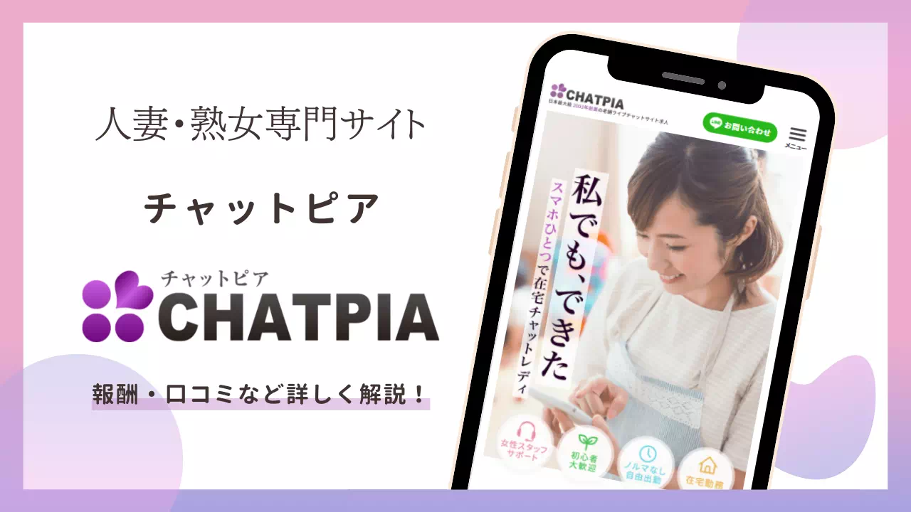 チャトレサイト「チャットピア」とは？報酬・登録方法や口コミを解説！