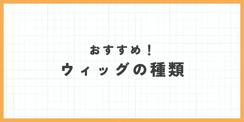 ウィッグの種類の画像