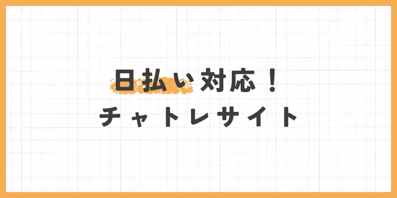 日払い対応サイトの画像