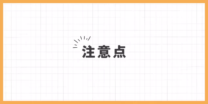 注意点