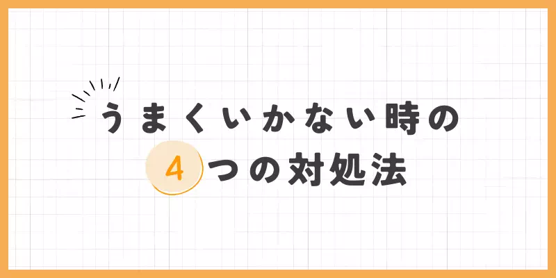 チャットレディうまくいかない時の4つの対処法のバナー画像