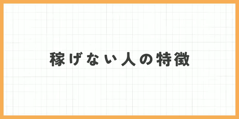 稼げない人の特徴の画像