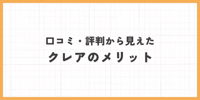 クレアのメリットのバナー画像