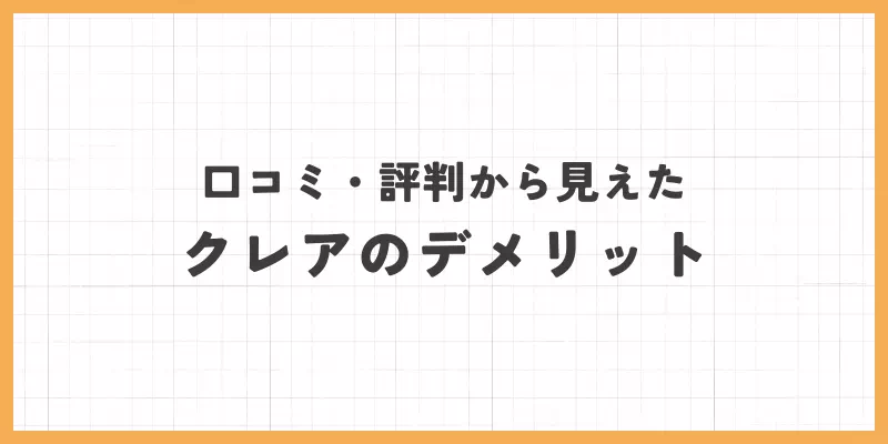 クレアのデメリットのバナー画像