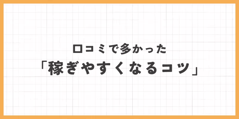 クレアの稼ぎやすくなるコツのバナー画像