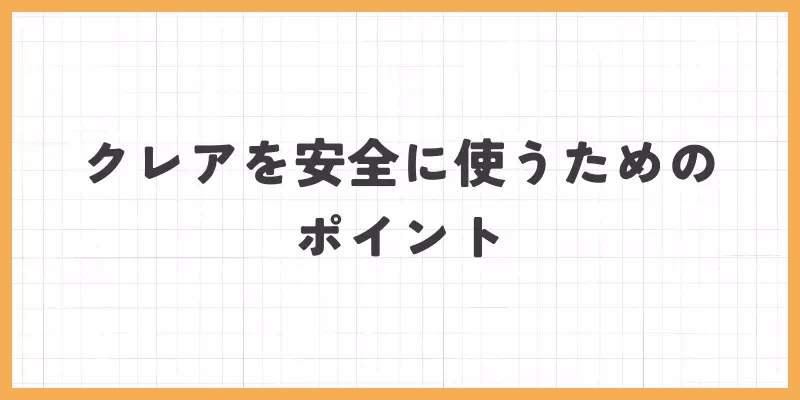 クレアを安全に使うためのポイントのバナー画像