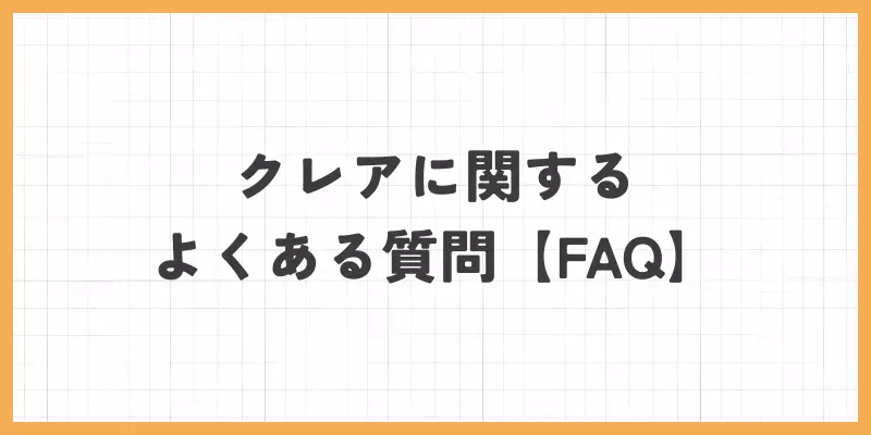 クレアのよくある質問のバナー画像