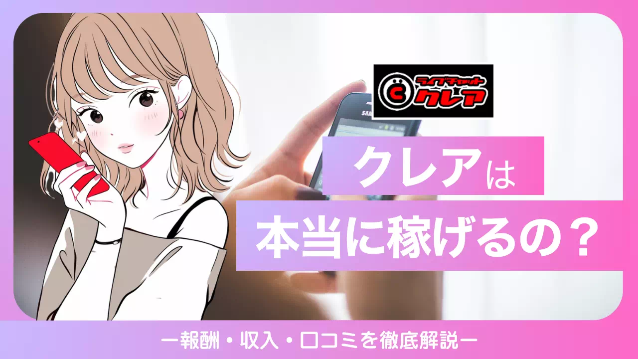 クレアは本当に稼げる？報酬・収入・口コミの実態を徹底解説