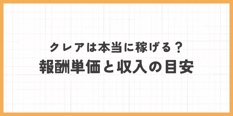 クレアの報酬単価と収入の目安のバナー画像