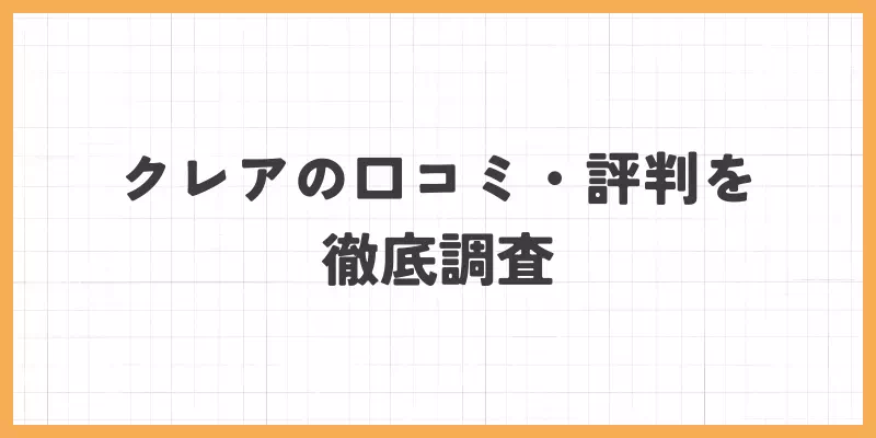 クレアの口コミ・評判のバナー画像