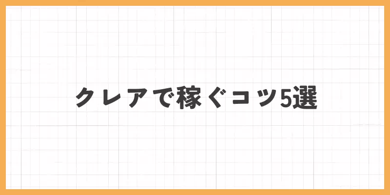 クレアで稼ぐコツのバナー画像