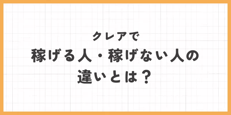 クレアで稼げる人・稼げない人の違いとはのバナー画像