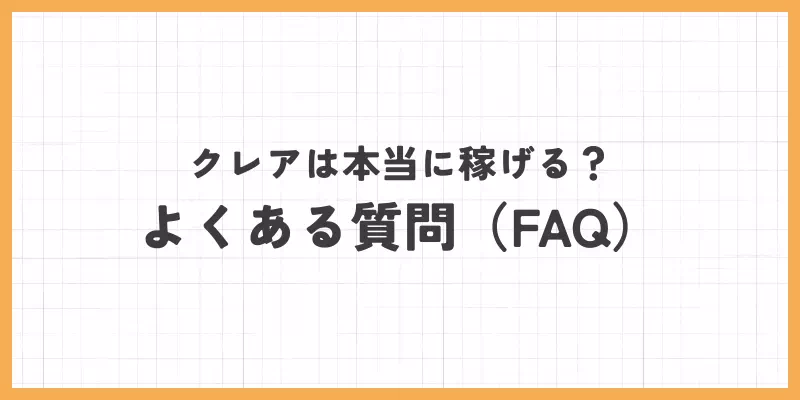 クレアに関するよくある質問のバナー画像