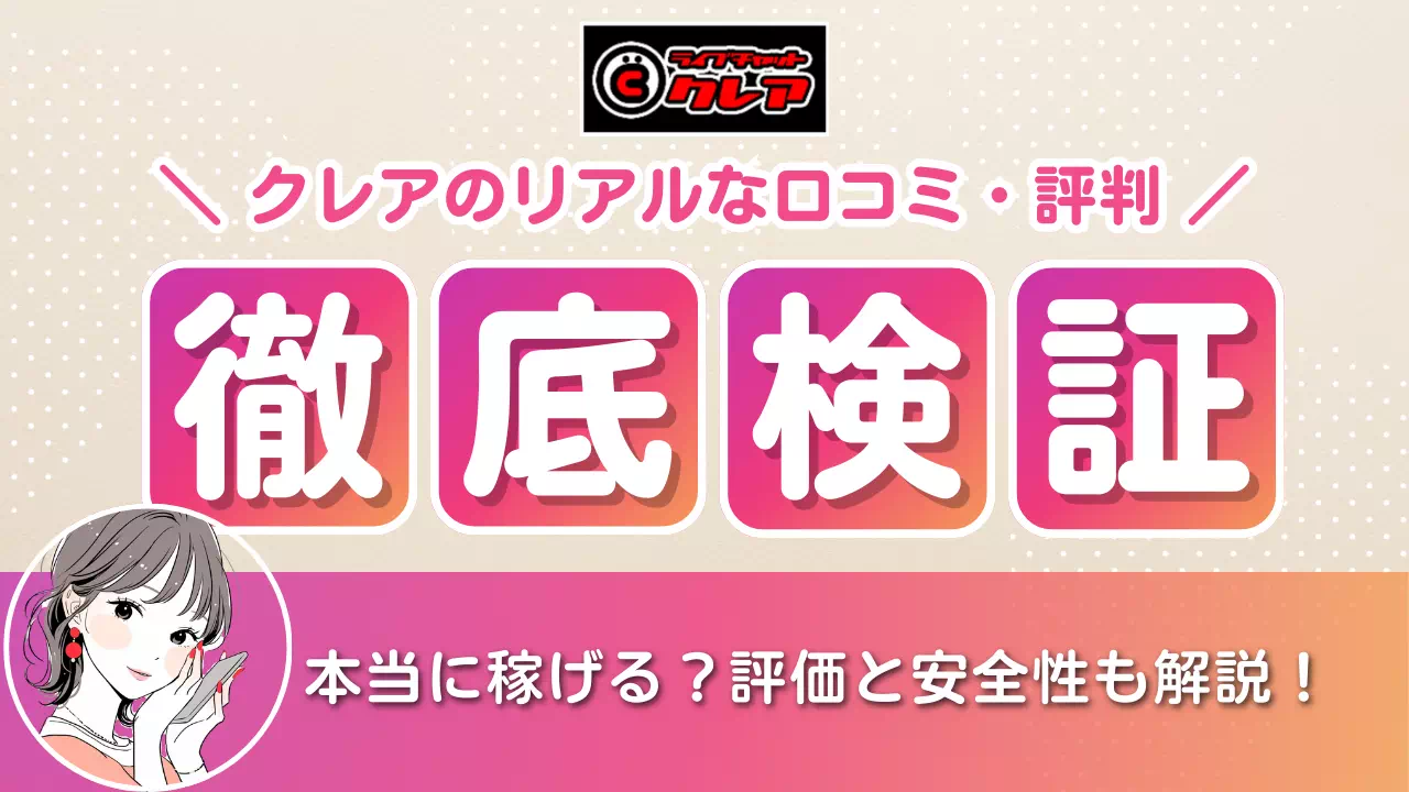 クレアの口コミ・評判を徹底検証｜本当に稼げる？リアルな評価と安全性まとめ