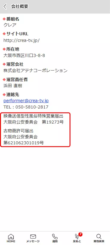 クレアの映像送信型性風俗特殊営業と古物商許可のキャプチャ