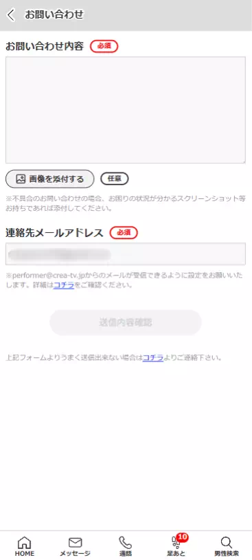 クレアのお問い合わせ画面のキャプチャ