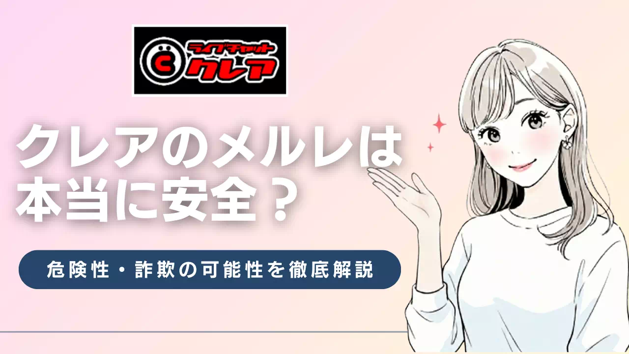 クレアのメールレディは本当に安全？危険性・詐欺の可能性を徹底解説