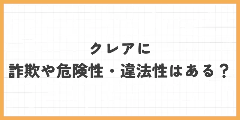 クレアに詐欺や危険性・違法性はある?のバナー