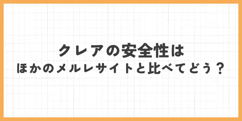 クレアの安全性はほかのメールレディサイトと比べてどう?のバナー