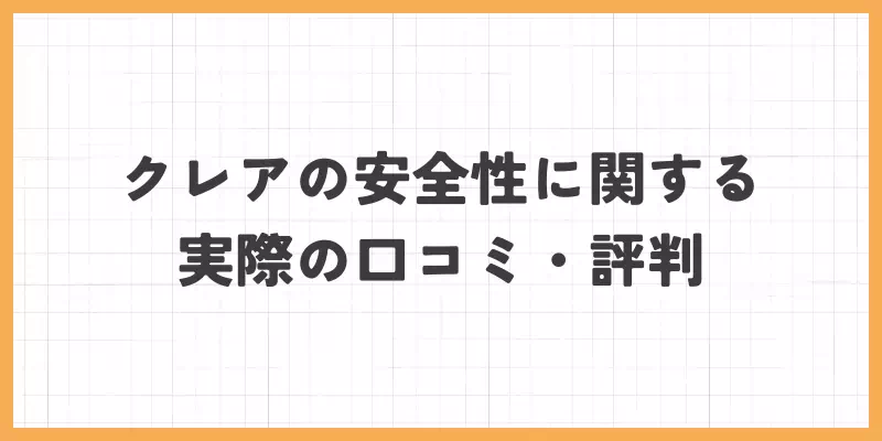 クレアの安全性に関する実際の口コミ・評判のバナー