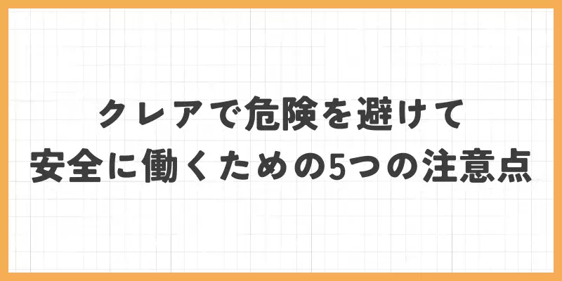 クレアで危険を避けて安全に働くための5つの注意点のバナー