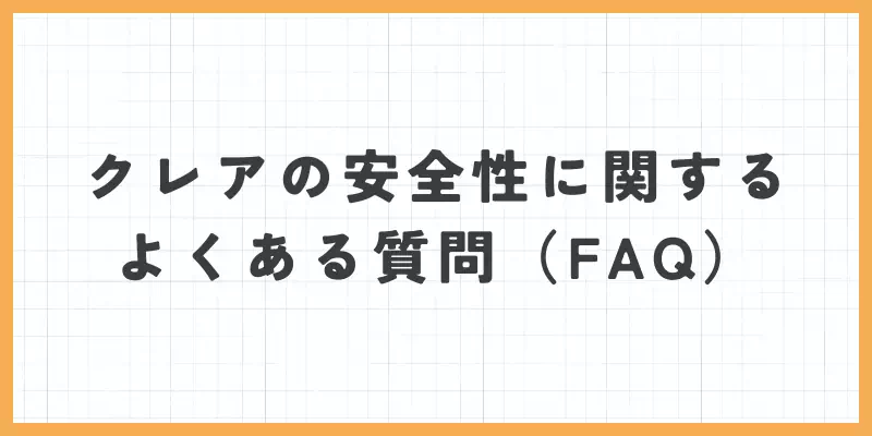 クレアの安全性に関するよくある質問(FAQ)のバナー