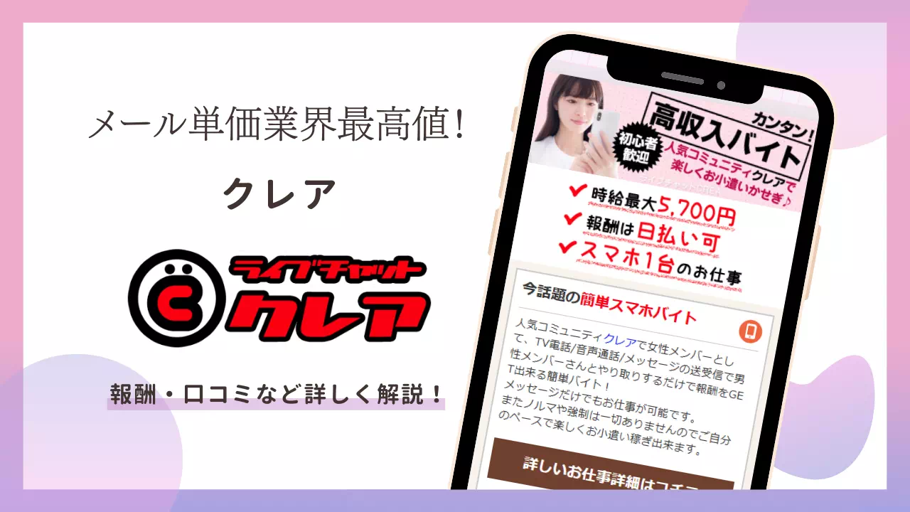 クレアってどんなサイト？基本機能から報酬、登録方法まで徹底解説！のバナー