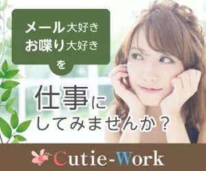 キューティーワークのバナー