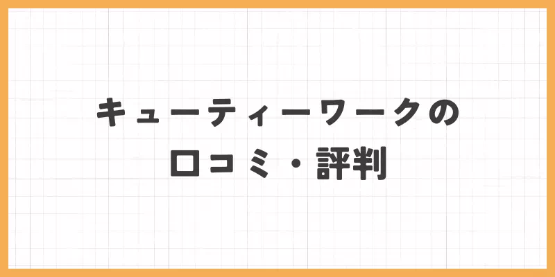 キューティーワークの口コミ・評判