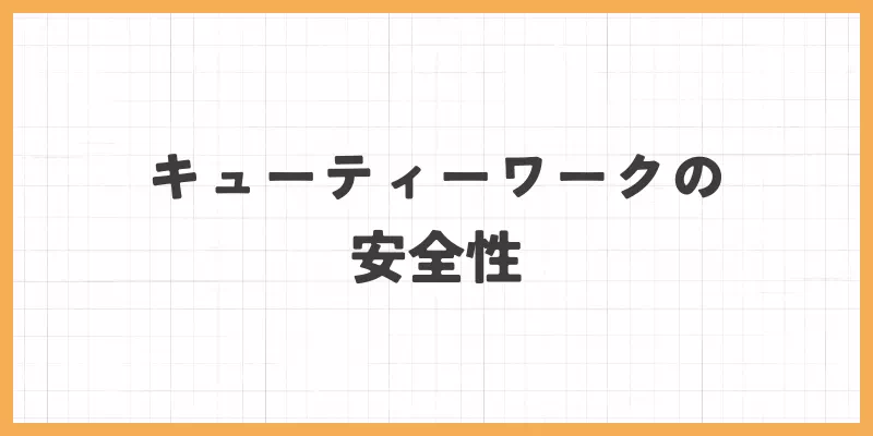 キューティーワークの安全性