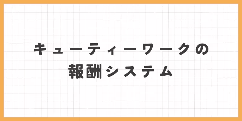 キューティーワークの報酬システム