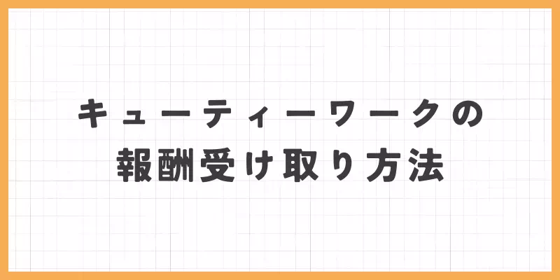 キューティーワークの報酬の受け取り方法