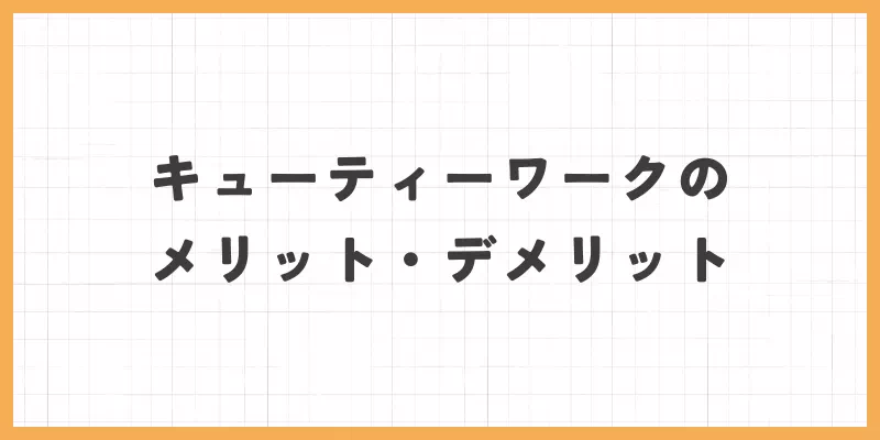 キューティーワークのメリット・デメリット