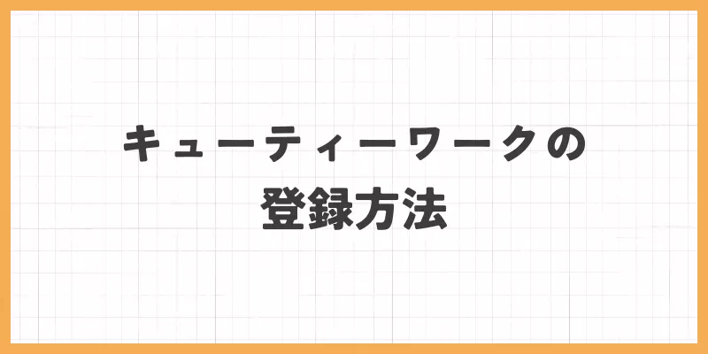 キューティーワークの登録方法