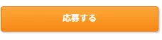 応募するボタン