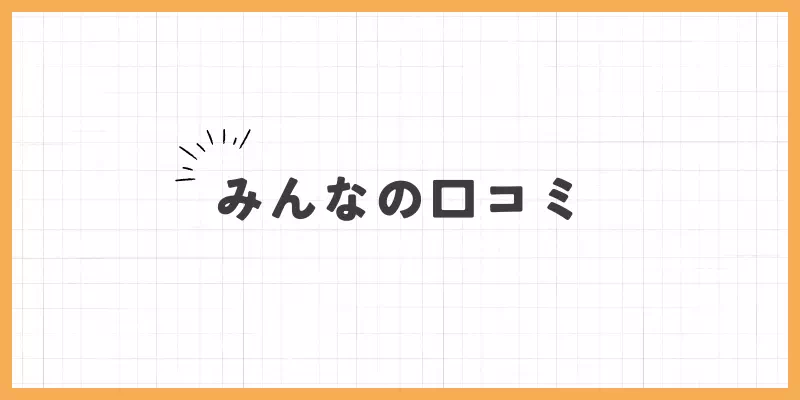 みんなの口コミのバナー画像