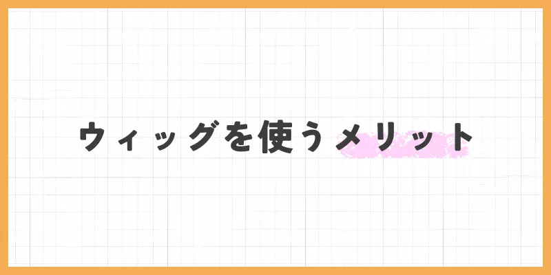 ウィッグを使うメリットの画像