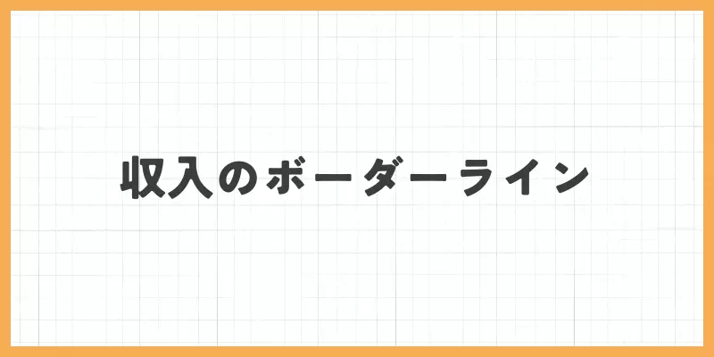 収入のボーダーライン