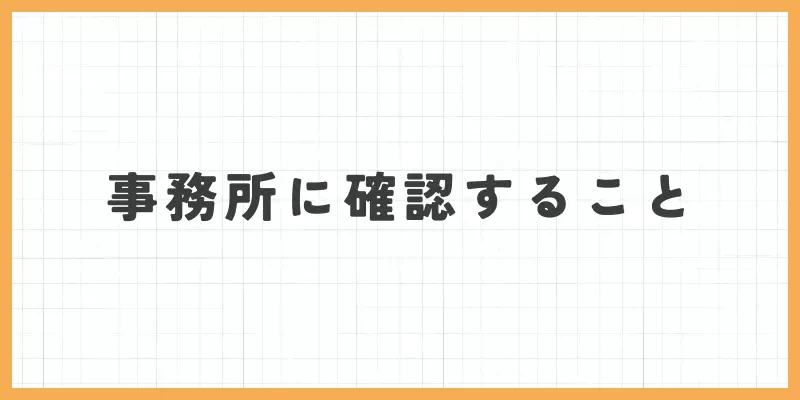 インボイスについて事務所に確認することのバナー