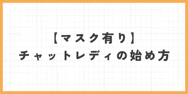 マスク有りのチャットレディの始め方のバナー