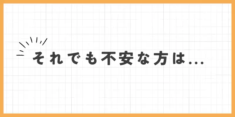 それでも不安な方についてのバナー