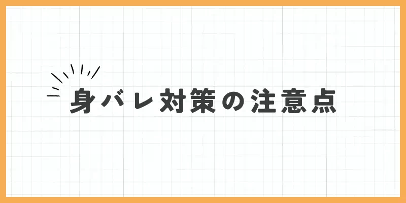 身バレ対策の注意点のバナー
