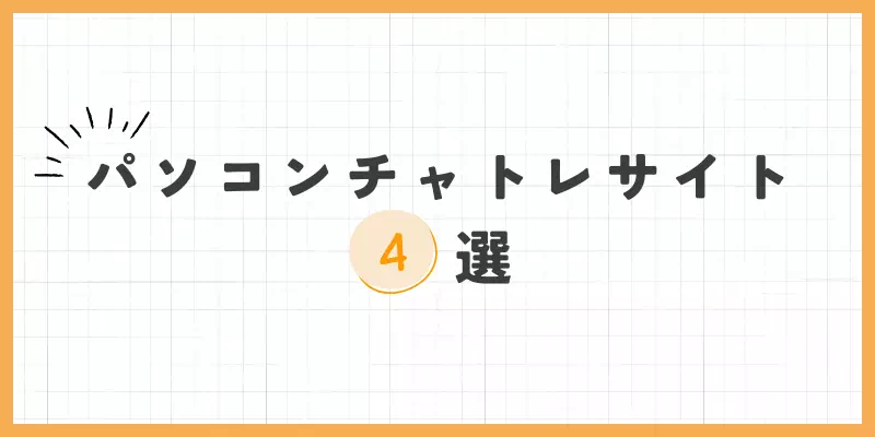 パソコンチャトレサイト4選のバナー
