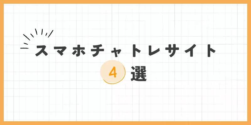 スマホチャトレサイト4選のバナー