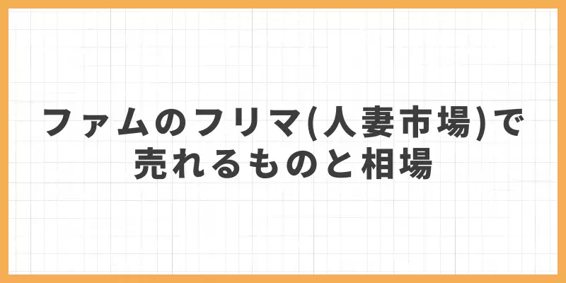 ファムのフリマ（人妻市場）で売れるものと相場のバナー