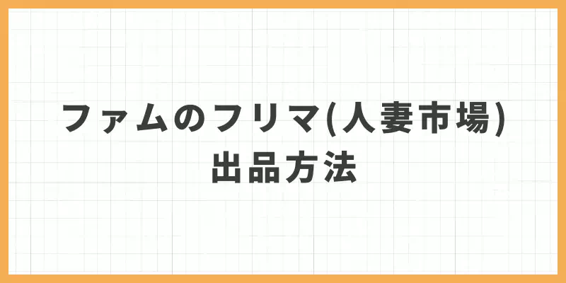 ファムのフリマ（人妻市場）の出品方法のバナー