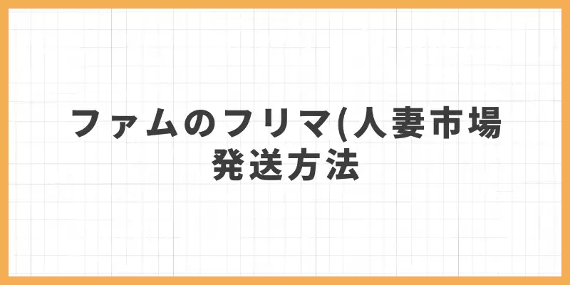 ファムのフリマ（人妻市場）の発送方法のバナー