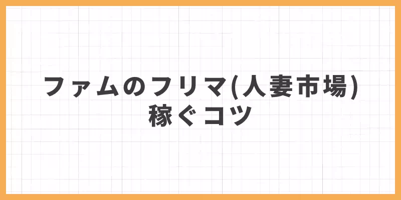 ファムのフリマ（人妻市場）で稼ぐコツのバナー