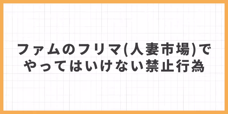 ファムのフリマ（人妻市場）でやってはいけない禁止行為のバナー
