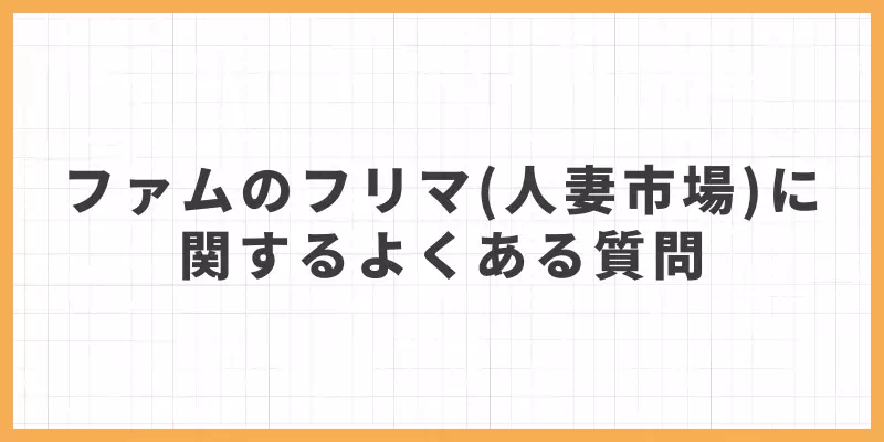 ファムのフリマ（人妻市場）に関するよくある質問（FAQ）のバナー